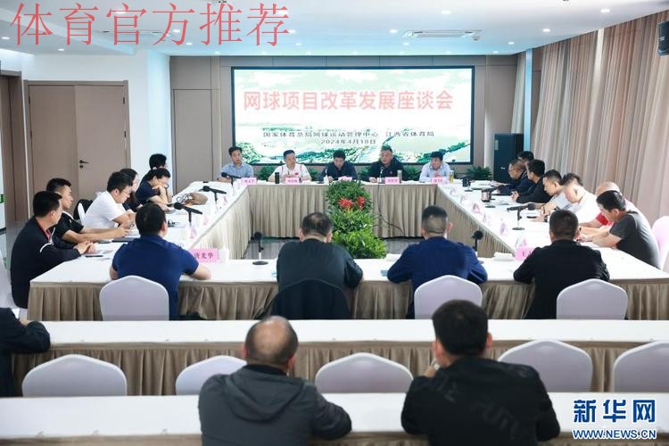 网球文化发展座谈会召开 网球文化发展座谈会召开