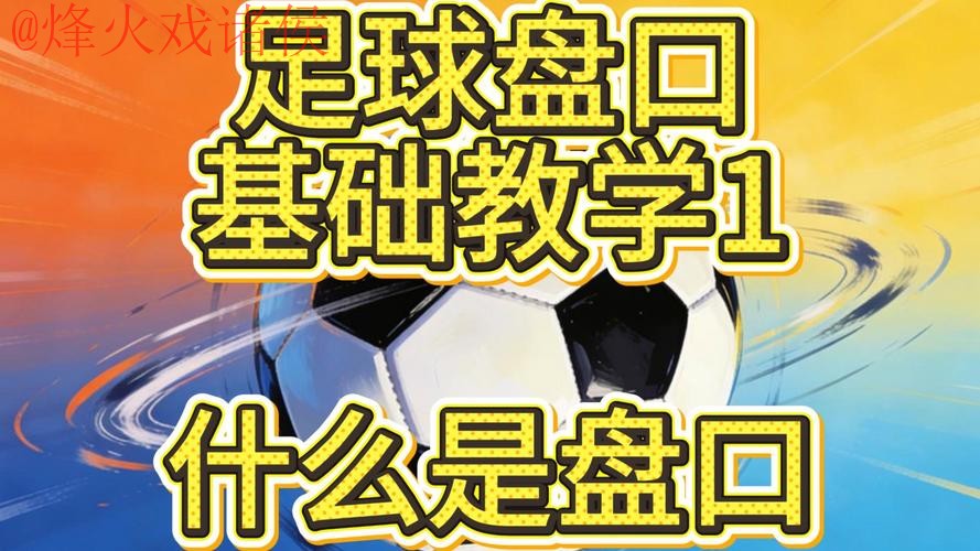 全面解析：世界杯盘口软件最新网址的功能与优势
